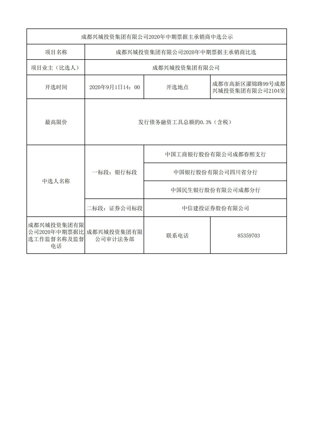 完美在线2020年中期票据主承销商中选公示_1